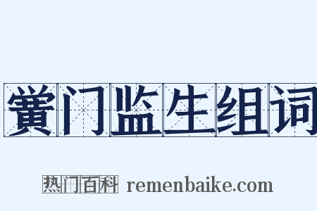 黉门监生组词是什么意思的图片
